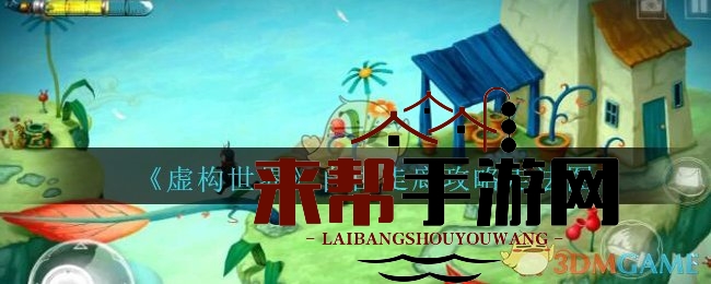 《虚构世界》自由走廊攻略走法图