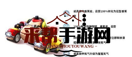 《跑跑卡丁车手游》电音巨猩技能强度介绍