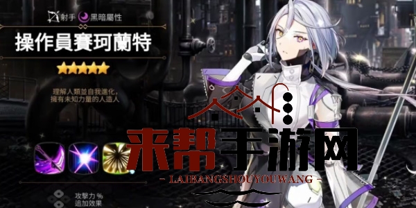 《第七史诗》操作员赛珂兰特角色介绍