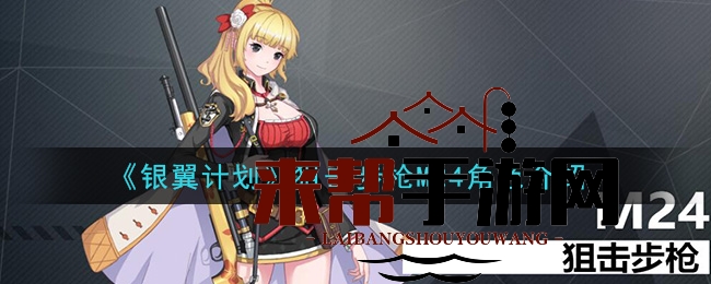 《银翼计划》狙击步枪M24角色介绍