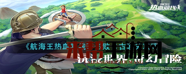《航海王热血航线》击败卡古通关攻略大揭秘，技能冷却与视野运用技巧全解析
