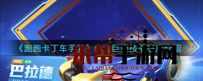 《跑跑卡丁车手游》电音巨猩技能强度介绍