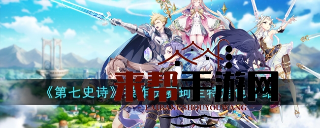 《第七史诗》操作员赛珂兰特角色介绍