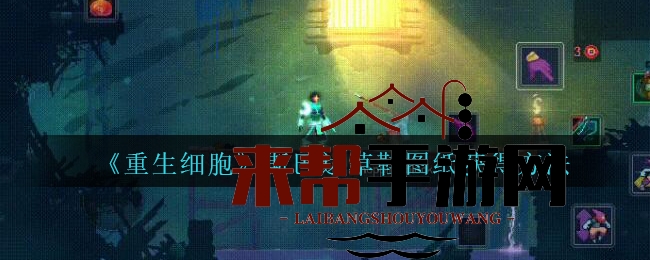 《重生细胞》斯巴达草鞋图纸获得方法