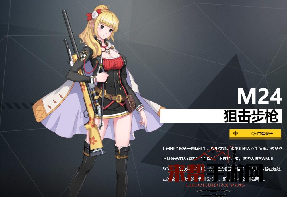 《银翼计划》狙击步枪M24角色介绍