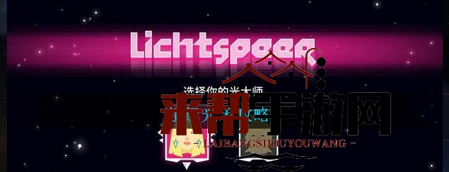 《超级光矛》攻略